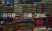 白马晋一：三国“驴行”也遭罪，曹操太囧关羽迷路